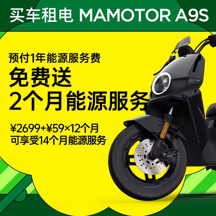 【预付1年送2个月能源服务】猛犸A9S租电（59元/月，一年及以上在网）