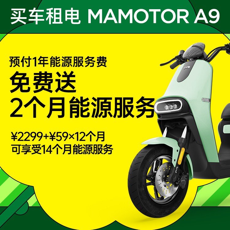 【预付1年送2个月能源服务】猛犸A9租电（59元/月，一年及以上在网）
