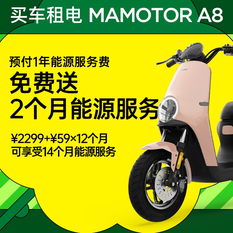 【预付1年送2个月能源服务】猛犸A8租电（59元/月，一年及以上在网）