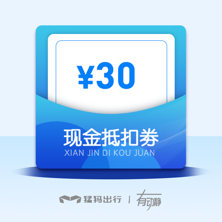 猛犸出行x有动静旅游 30元现金抵扣券（猛犸车主专享）