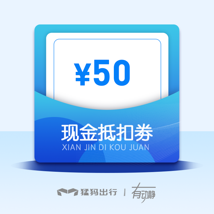 猛犸出行x有动静旅游 50元现金抵扣券（猛犸车主专享）